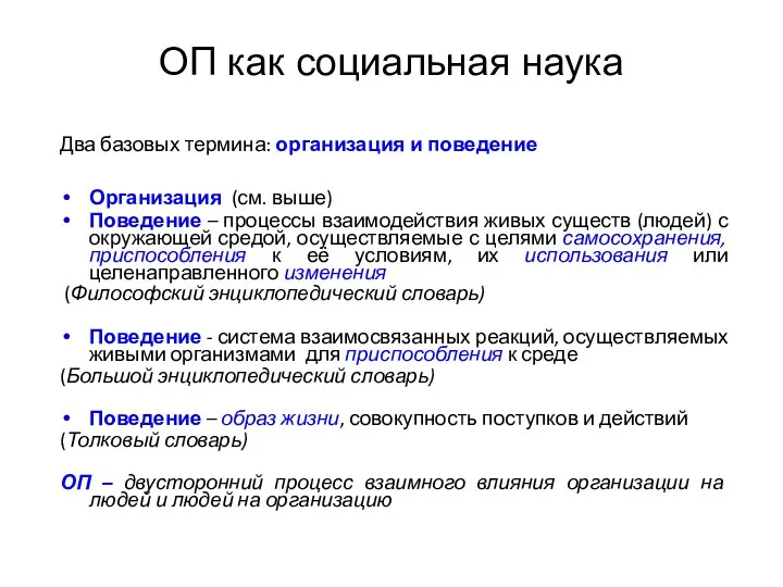 Два базовых термина: организация и поведение Организация (см. выше) Поведение –