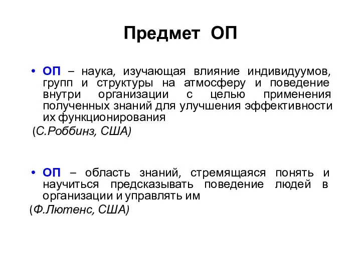 Предмет ОП ОП – наука, изучающая влияние индивидуумов, групп и структуры