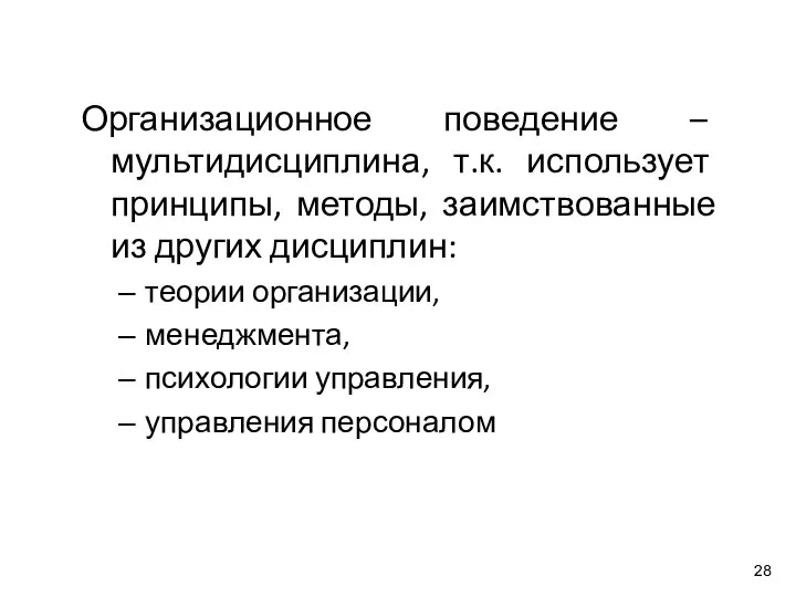 Организационное поведение – мультидисциплина, т.к. использует принципы, методы, заимствованные из других