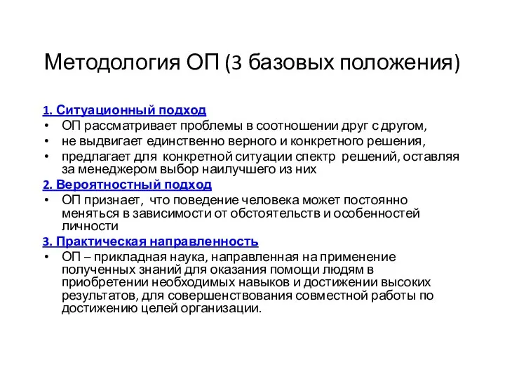 Методология ОП (3 базовых положения) 1. Ситуационный подход ОП рассматривает проблемы