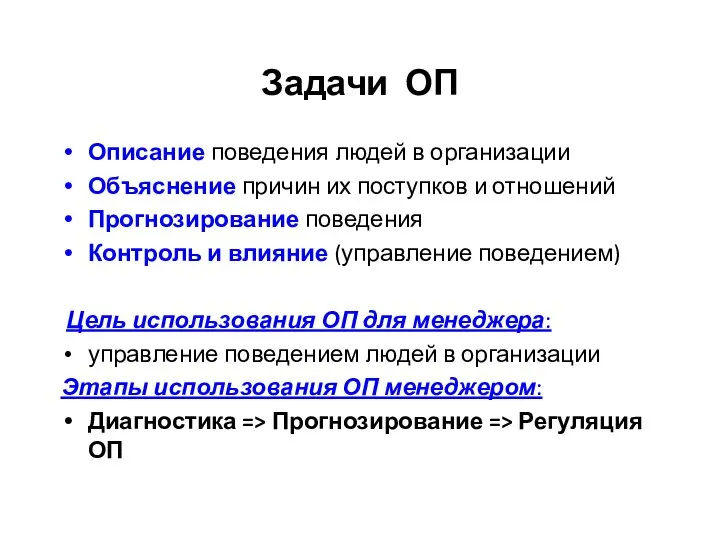 Задачи ОП Описание поведения людей в организации Объяснение причин их поступков