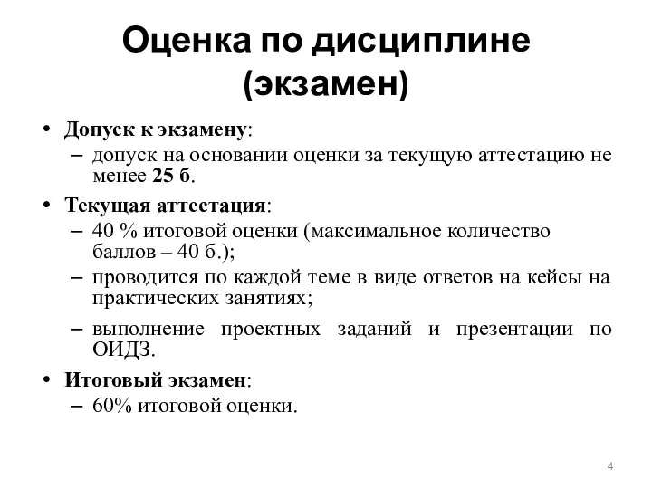 Оценка по дисциплине (экзамен) Допуск к экзамену: допуск на основании оценки