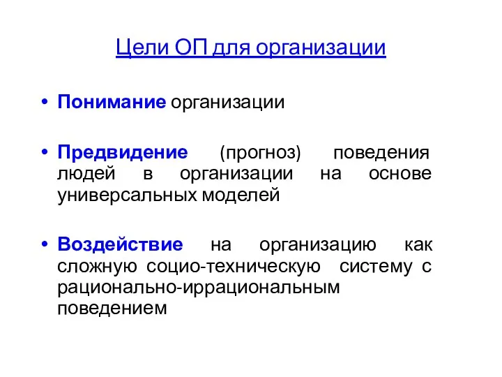 Цели ОП для организации Понимание организации Предвидение (прогноз) поведения людей в