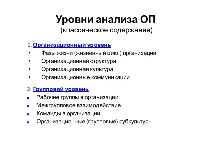 Уровни анализа ОП (классическое содержание) 1. Организационный уровень Фазы жизни (жизненный