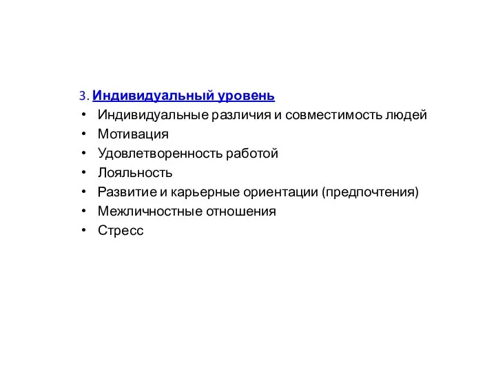 3. Индивидуальный уровень Индивидуальные различия и совместимость людей Мотивация Удовлетворенность работой