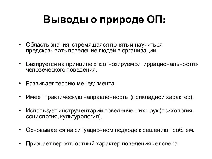 Выводы о природе ОП: Область знания, стремящаяся понять и научиться предсказывать