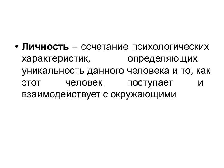 Личность – сочетание психологических характеристик, определяющих уникальность данного человека и то,