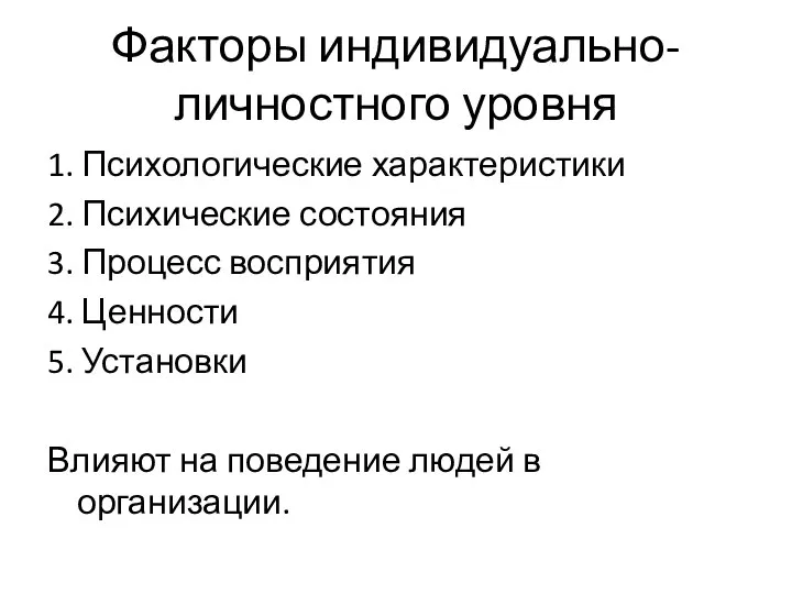 Факторы индивидуально-личностного уровня 1. Психологические характеристики 2. Психические состояния 3. Процесс