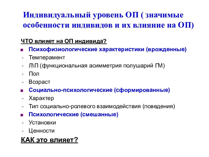 Индивидуальный уровень ОП ( значимые особенности индивидов и их влияние на