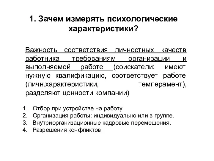 1. Зачем измерять психологические характеристики? Важность соответствия личностных качеств работника требованиям