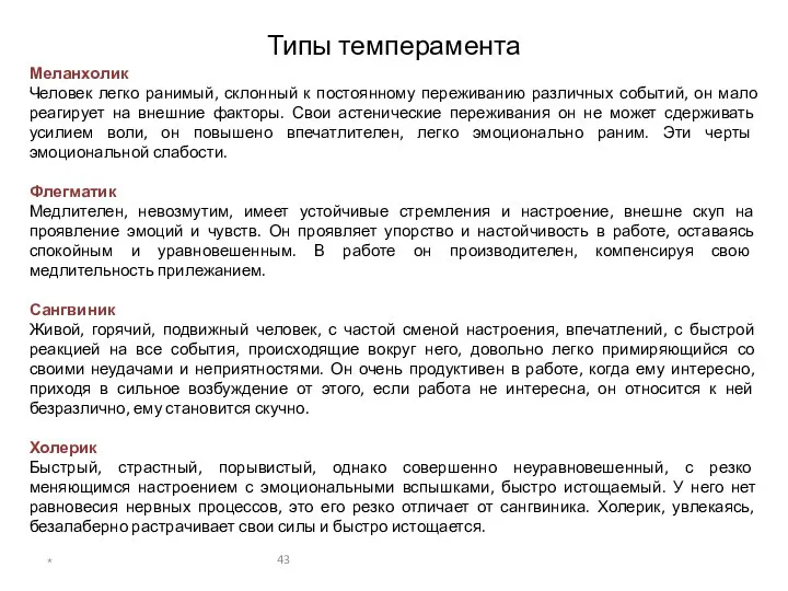 Типы темперамента Меланхолик Человек легко ранимый, склонный к постоянному переживанию различных