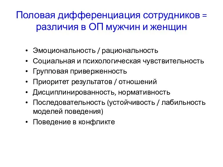 Половая дифференциация сотрудников = различия в ОП мужчин и женщин Эмоциональность