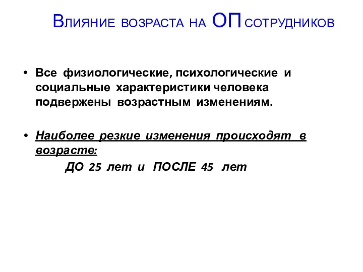 ВЛИЯНИЕ ВОЗРАСТА НА ОП СОТРУДНИКОВ Все физиологические, психологические и социальные характеристики