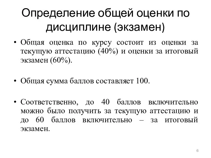 Определение общей оценки по дисциплине (экзамен) Общая оценка по курсу состоит