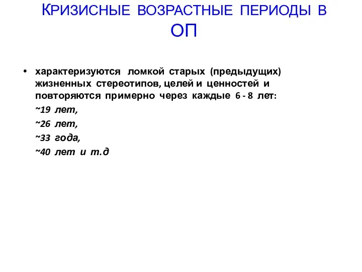 КРИЗИСНЫЕ ВОЗРАСТНЫЕ ПЕРИОДЫ В ОП характеризуются ломкой старых (предыдущих) жизненных стереотипов,