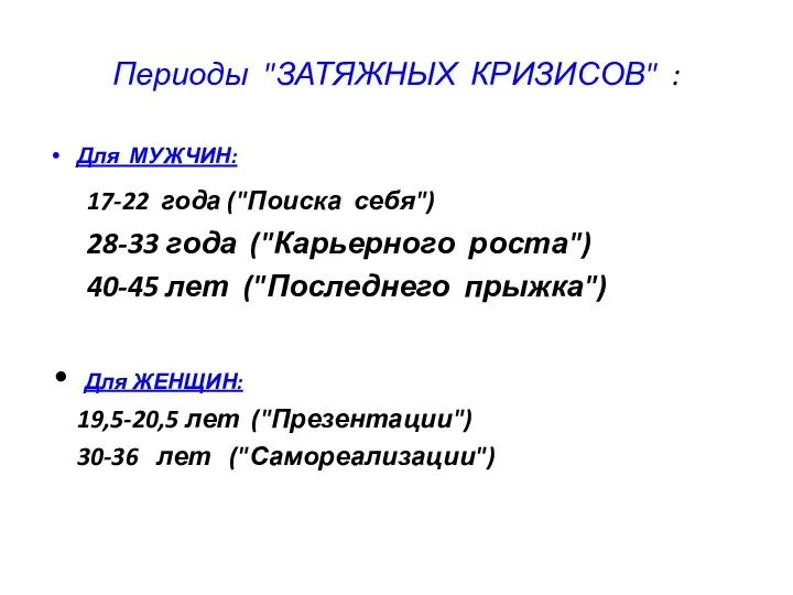 Периоды "ЗАТЯЖНЫХ КРИЗИСОВ" : Для МУЖЧИН: 17-22 года ("Поиска себя") 28-33