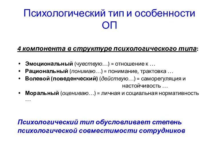 Психологический тип и особенности ОП 4 компонента в структуре психологического типа: