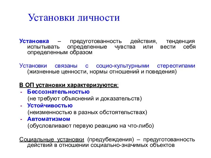 Установки личности Установка – предуготованность действия, тенденция испытывать определенные чувства или