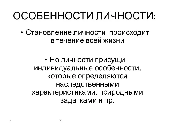 ОСОБЕННОСТИ ЛИЧНОСТИ: Становление личности происходит в течение всей жизни Но личности