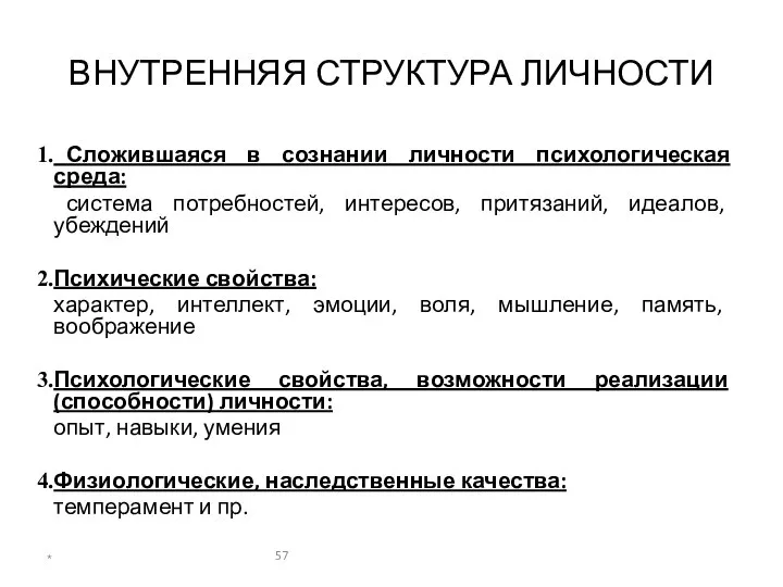 ВНУТРЕННЯЯ СТРУКТУРА ЛИЧНОСТИ Сложившаяся в сознании личности психологическая среда: система потребностей,