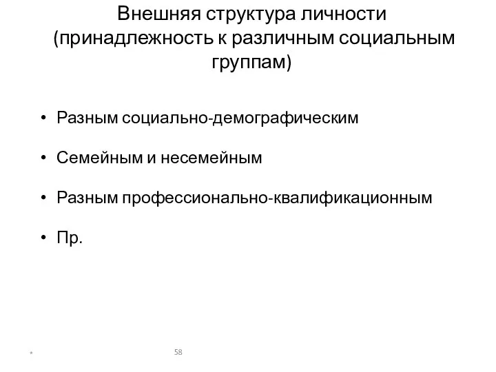 Внешняя структура личности (принадлежность к различным социальным группам) Разным социально-демографическим Семейным