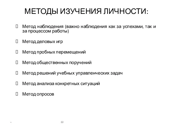 МЕТОДЫ ИЗУЧЕНИЯ ЛИЧНОСТИ: Метод наблюдения (важно наблюдения как за успехами, так