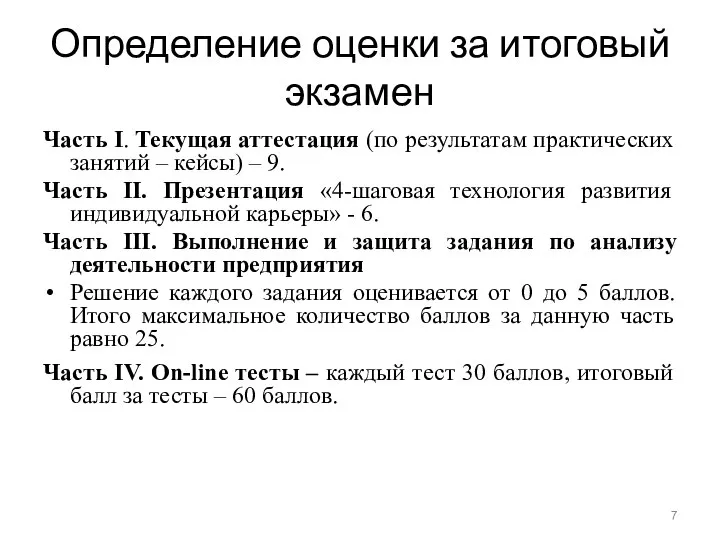 Определение оценки за итоговый экзамен Часть I. Текущая аттестация (по результатам