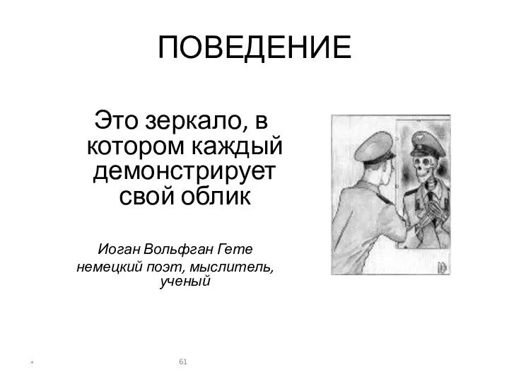 ПОВЕДЕНИЕ Это зеркало, в котором каждый демонстрирует свой облик Иоган Вольфган