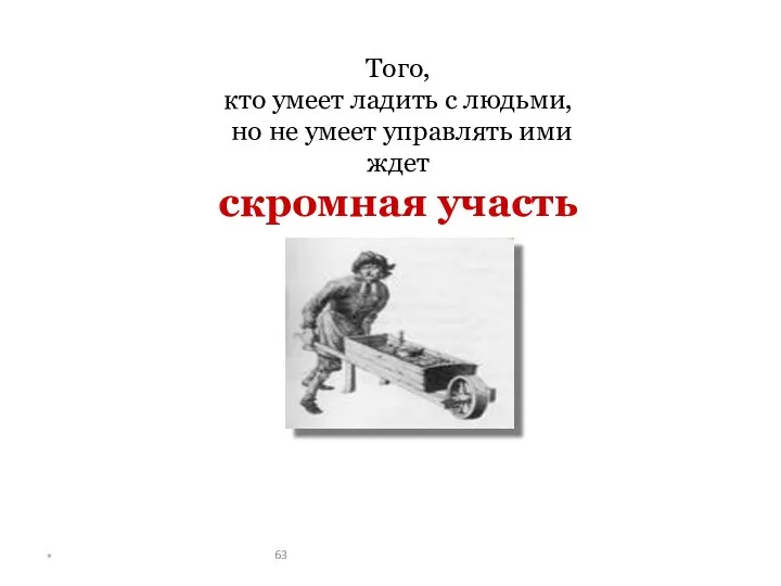 Того, кто умеет ладить с людьми, но не умеет управлять ими ждет скромная участь *