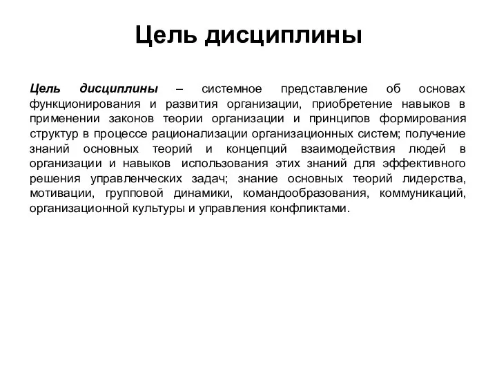 Цель дисциплины Цель дисциплины – системное представление об основах функционирования и