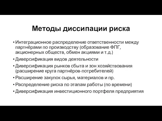 Методы диссипации риска Интеграционное распределение ответственности между партнёрами по производству (образование