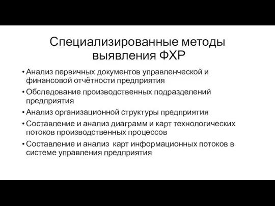 Специализированные методы выявления ФХР Анализ первичных документов управленческой и финансовой отчётности