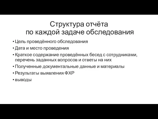 Структура отчёта по каждой задаче обследования Цель проведённого обследования Дата и