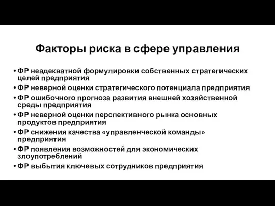 Факторы риска в сфере управления ФР неадекватной формулировки собственных стратегических целей