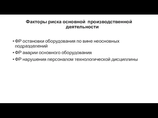 Факторы риска основной производственной деятельности ФР остановки оборудования по вине неосновных