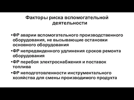 Факторы риска вспомогательной деятельности ФР аварии вспомогательного производственного оборудования, не вызывающие