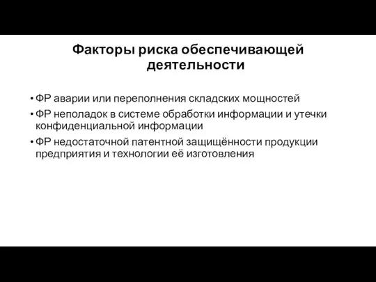 Факторы риска обеспечивающей деятельности ФР аварии или переполнения складских мощностей ФР