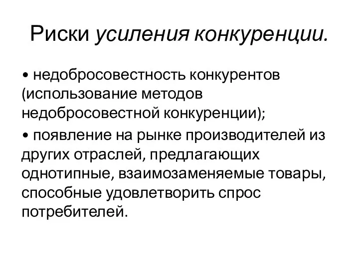 Риски усиления конкуренции. • недобросовестность конкурентов (использование методов недобросовестной конкуренции); •