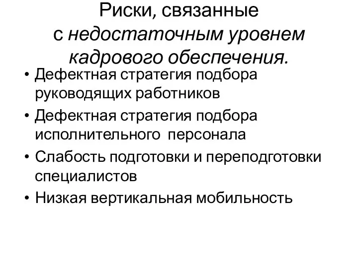 Риски, связанные с недостаточным уровнем кадрового обеспечения. Дефектная стратегия подбора руководящих