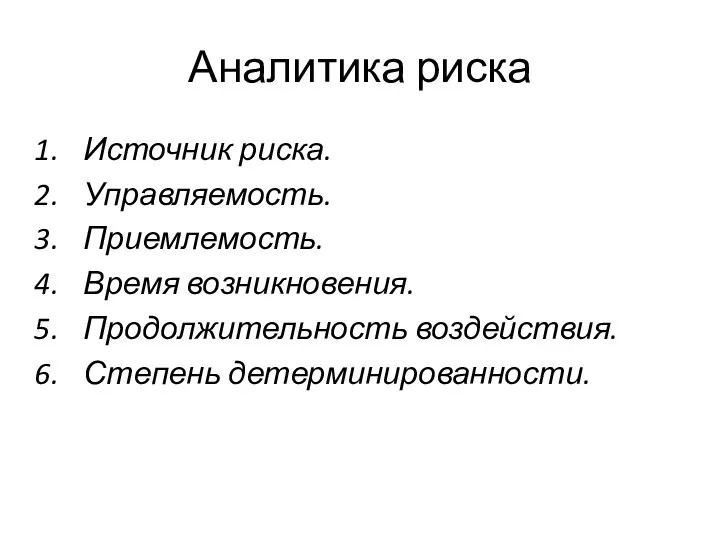 Аналитика риска Источник риска. Управляемость. Приемлемость. Время возникновения. Продолжительность воздействия. Степень детерминированности.