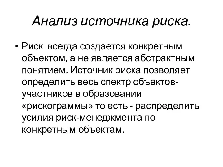 Анализ источника риска. Риск всегда создается конкретным объектом, а не является