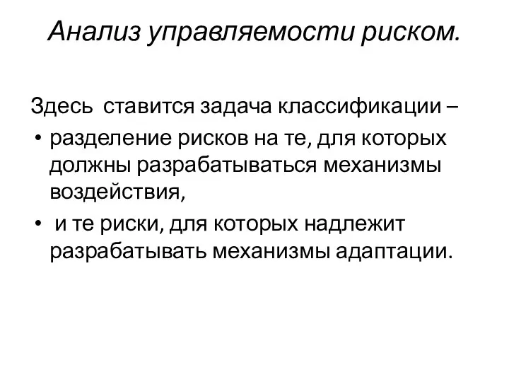 Анализ управляемости риском. Здесь ставится задача классификации – разделение рисков на