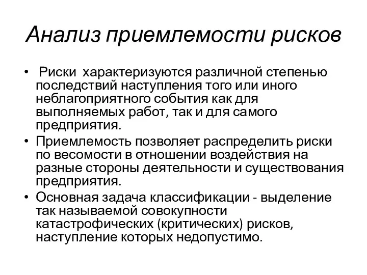 Анализ приемлемости рисков Риски характеризуются различной степенью последствий наступления того или