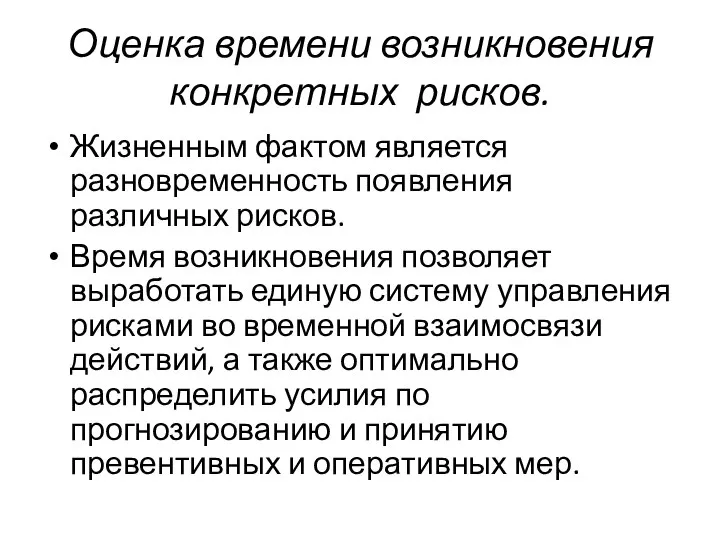 Оценка времени возникновения конкретных рисков. Жизненным фактом является разновременность появления различных