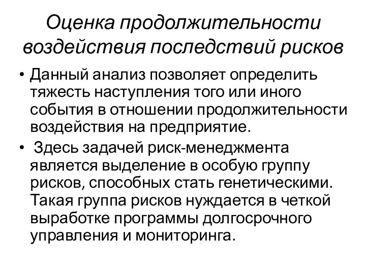 Оценка продолжительности воздействия последствий рисков Данный анализ позволяет определить тяжесть наступления