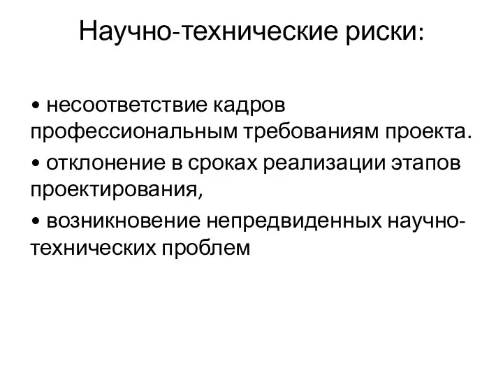 Научно-технические риски: • несоответствие кадров профессиональным требованиям проекта. • отклонение в