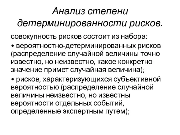 Анализ степени детерминированности рисков. совокупность рисков состоит из набора: • вероятностно-детерминированных