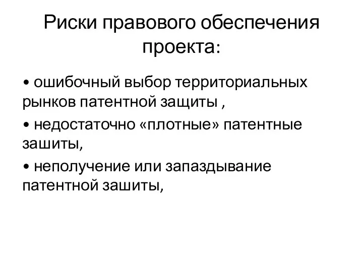 Риски правового обеспечения проекта: • ошибочный выбор территориальных рынков патентной защиты