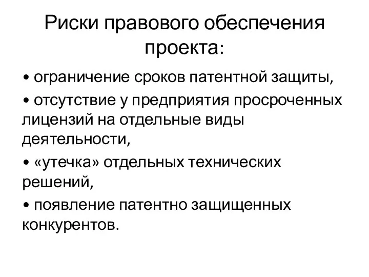 Риски правового обеспечения проекта: • ограничение сроков патентной защиты, • отсутствие