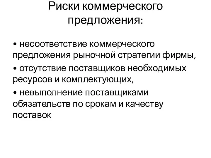 Риски коммерческого предложения: • несоответствие коммерческого предложения рыночной стратегии фирмы, •